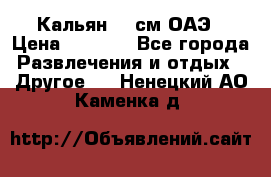 Кальян 26 см ОАЭ › Цена ­ 1 000 - Все города Развлечения и отдых » Другое   . Ненецкий АО,Каменка д.